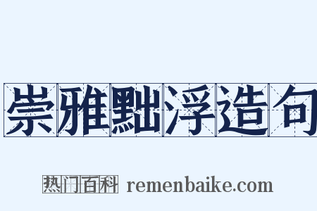 崇雅黜浮造句是什么意思的图片